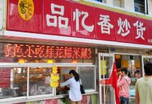 品忆香炒货工坊(泾渭新区店)购物图片