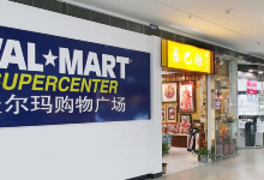 沃尔玛(阿罗海城市广场店)购物图片