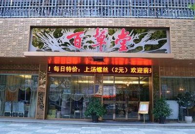 百草堂中草药材