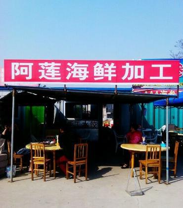 阿莲海鲜加工