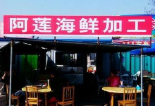 阿莲海鲜加工美食图片