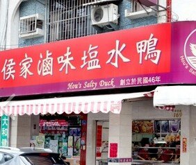 侯家卤味塩水鸭