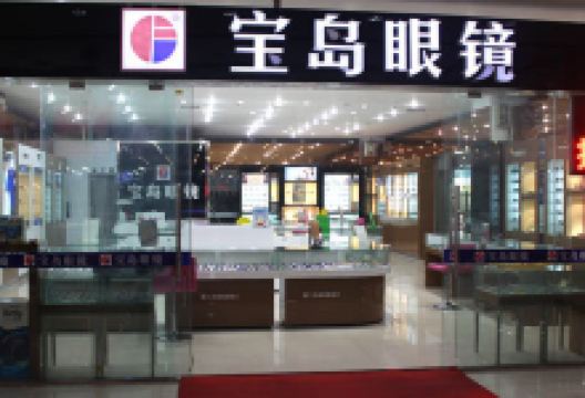 杭州宝岛眼镜(阿罗海城市广场店)购物图片