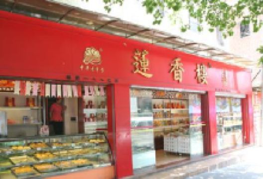 莲香楼(工业大道店)购物图片