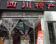 四川特产店(长顺上街)-成都-安和
