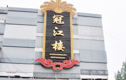 Guan JiangLou (ChaoHui)