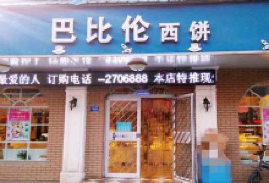 巴比伦西饼(财满街店)美食图片