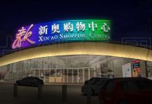 北投新奥购物中心购物图片