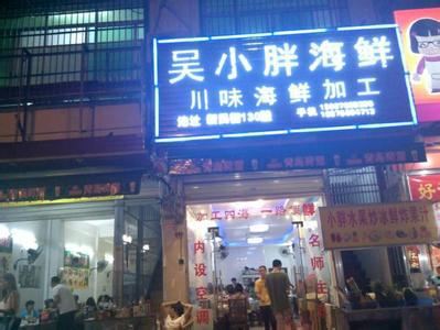Wu Xiaopang Seafood Processing Shop