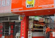 来伊份(花苑东路店)购物图片