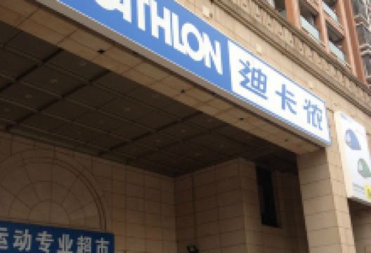 迪卡侬(凤起店)购物图片