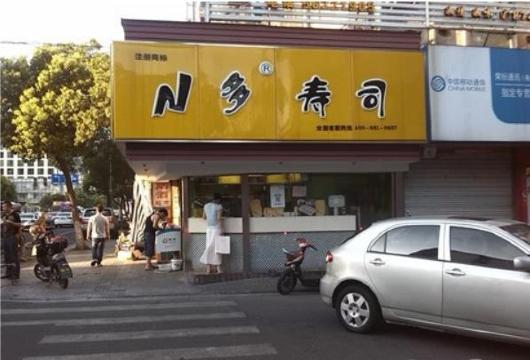 N多寿司(梅尼超市店)