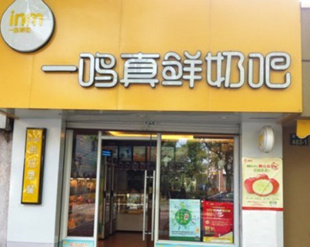 一鸣真鲜奶吧(萧山中学店)