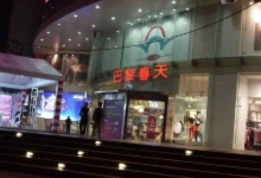 巴黎春天(陕西路店)购物图片