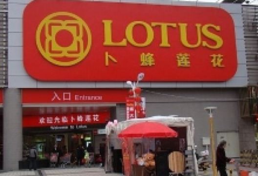 卜蜂莲花(三元里店)购物图片