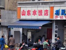 山东水饺店-聂拉木-刘汝丽