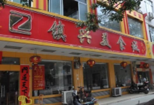 镇兴美食城美食图片