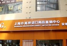 外高桥进口商品直销中心(安亭店）购物图片