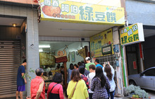 阿伯绿豆馔餐厅图片