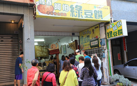 阿伯绿豆馔
