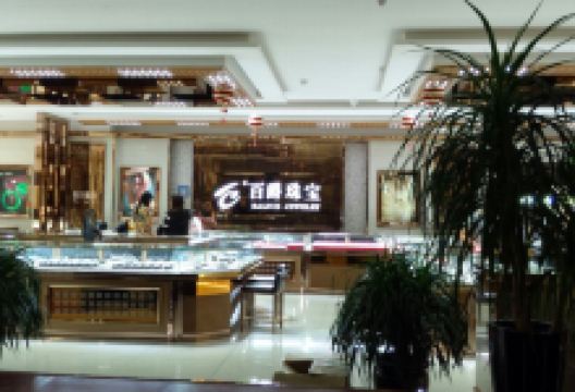 百爵珠宝(迎新路店)购物图片