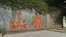 孤山-杭州-尊敬的会员