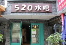 怪兽充电(520水吧)美食图片