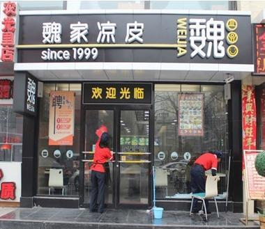 魏家凉皮(幸福路店)