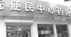 便民药房 喷水池店-澳门-彦芝