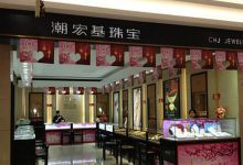 潮宏基(夏日百货店)购物图片