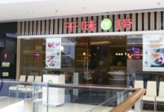 千味捞火锅(威高广场店)美食图片