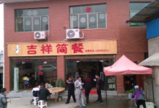 吉祥简餐美食图片