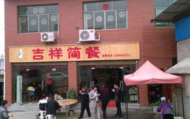 吉祥简餐(石阡泉清花苑小区店)