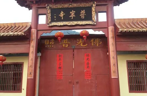 普寧寺
