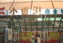 小香港商场城购物图片