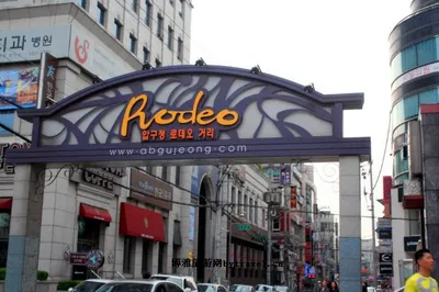 Apgujeong Rodeo Street