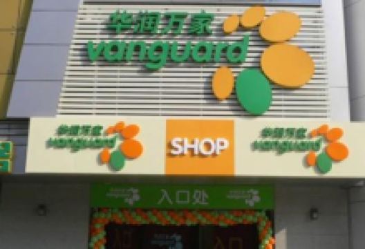 华润万家(马山店)购物图片