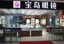 宝岛眼镜(集美财经店)购物图片