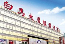 广州白马服装市场购物图片