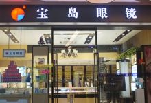 杭州宝岛眼镜(广州新塘大润发店)购物图片