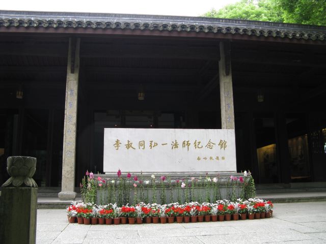 李叔同紀念館