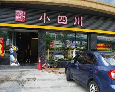 小四川江湖菜馆(红花路店)