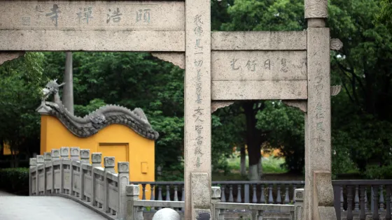 普濟橋-頤浩禪寺