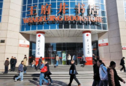 王府井书店购物图片
