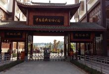 中国有机生活公园-旅游景区景点图片