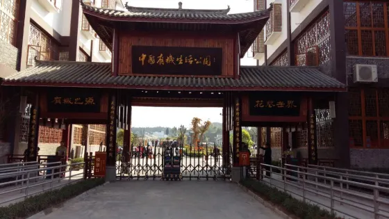 中國有機生活公園-旅遊景區