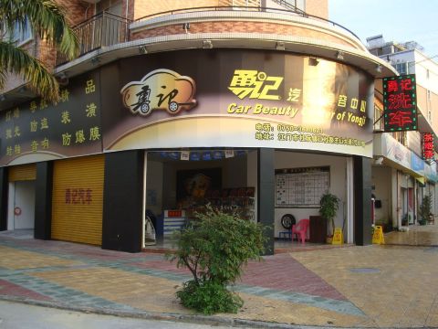 勇记2山庄