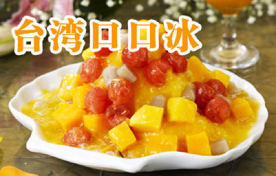 台湾口口冰(振兴店)餐厅图片