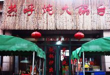 热呼炖大锅台(颍东店)美食图片