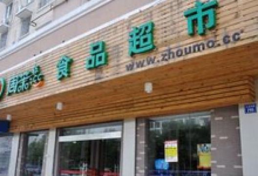 周茉食品超市(无锡总店)购物图片